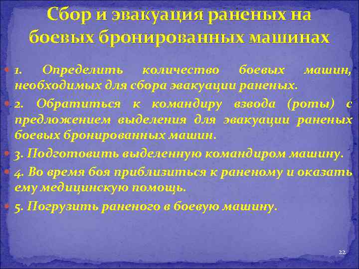 Сбор и эвакуация раненых на боевых бронированных машинах 1. Определить количество боевых машин, необходимых