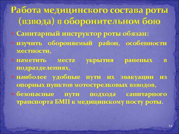 Работа медицинского состава роты (взвода) в оборонительном бою Санитарный инструктор роты обязан: изучить обороняемый