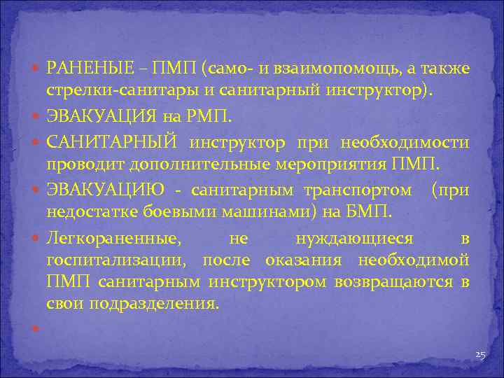  РАНЕНЫЕ – ПМП (само- и взаимопомощь, а также стрелки-санитары и санитарный инструктор). ЭВАКУАЦИЯ