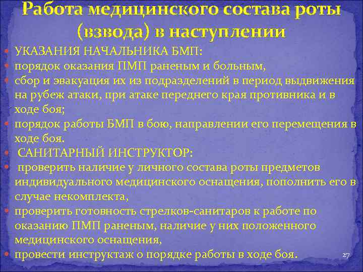 Работа медицинского состава роты (взвода) в наступлении УКАЗАНИЯ НАЧАЛЬНИКА БМП: порядок оказания ПМП раненым