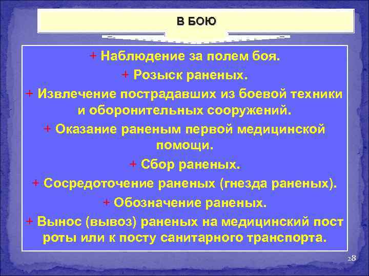 В БОЮ + Наблюдение за полем боя. + Розыск раненых. + Извлечение пострадавших из