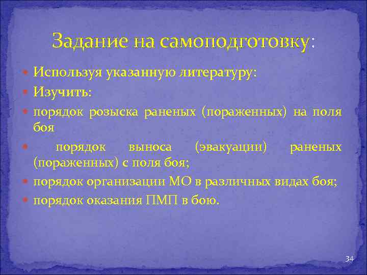 Задание на самоподготовку: Используя указанную литературу: Изучить: порядок розыска раненых (пораженных) на поля боя