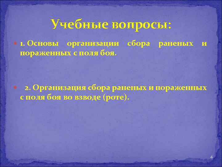 Учебные вопросы: 1. Основы организации сбора раненых и пораженных с поля боя. 2. Организация