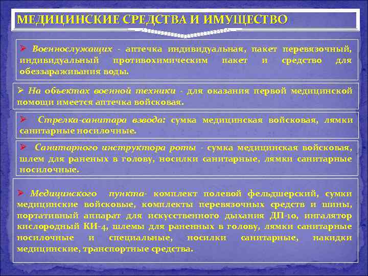 МЕДИЦИНСКИЕ СРЕДСТВА И ИМУЩЕСТВО Ø Военнослужащих - аптечка индивидуальная, пакет перевязочный, индивидуальный противохимическим пакет