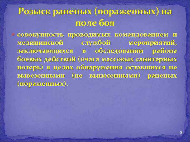 Розыск раненых (пораженных) на поле боя совокупность проводимых командованием и медицинской службой мероприятий, заключающихся