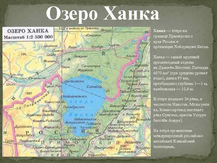 Озеро Ханка — озеро на границе Приморского края России и провинции Хэйлунцзян Китая. Ханка