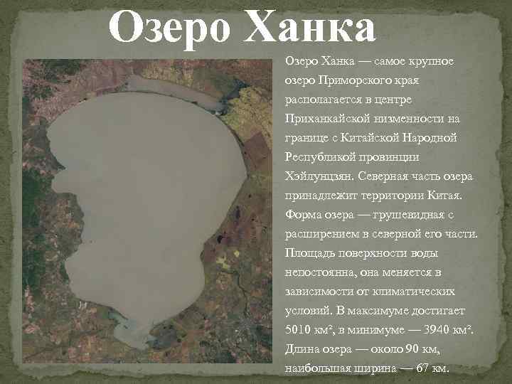 Озеро Ханка — самое крупное озеро Приморского края располагается в центре Приханкайской низменности на
