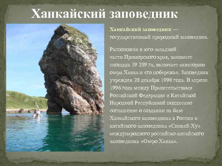Ханкайский заповедник — государственный природный заповедник. Расположен в юго-западной части Приморского края, занимает площадь