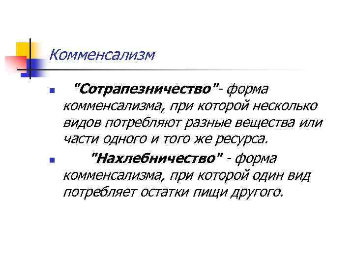 Комменсализм n n "Сотрапезничество"- форма комменсализма, при которой несколько видов потребляют разные вещества или