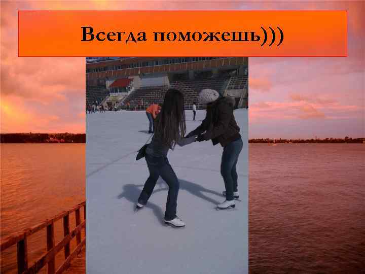Всегда поможешь))) 