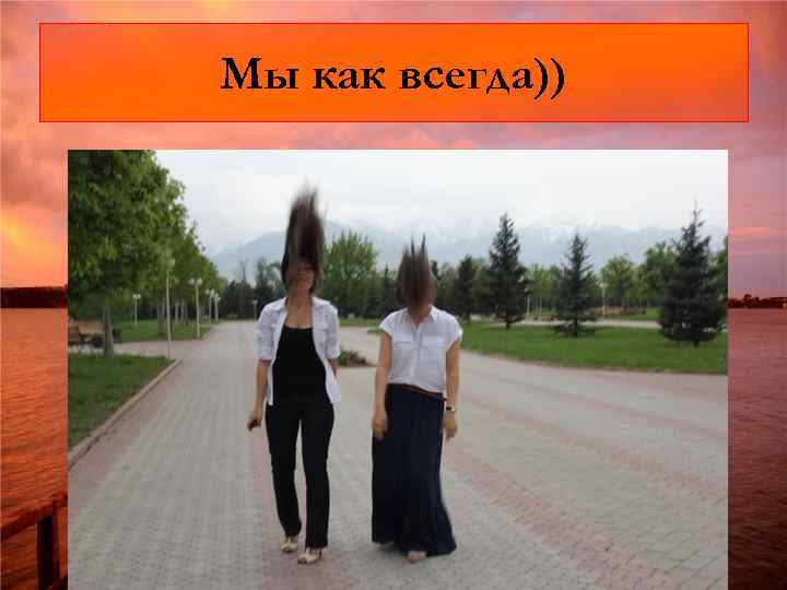 Мы как всегда)) 