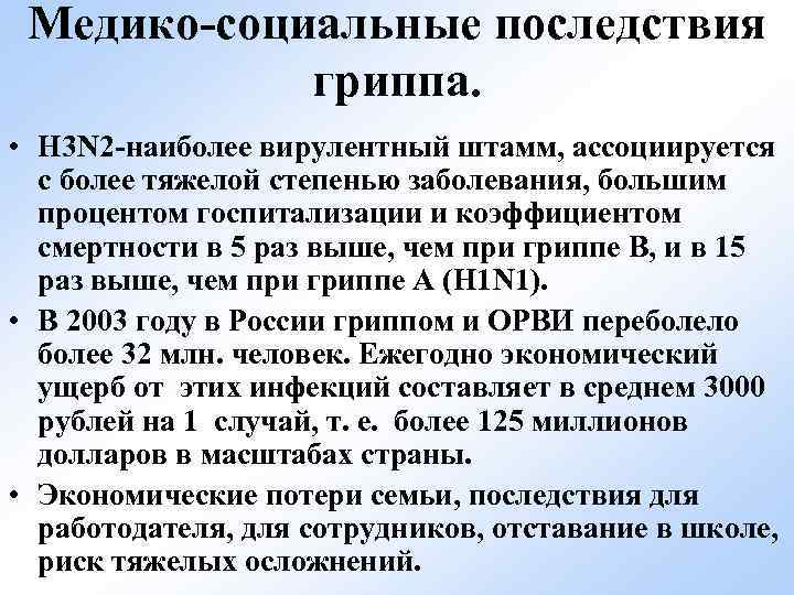 Медико-социальные последствия гриппа. • Н 3 N 2 -наиболее вирулентный штамм, ассоциируется с более