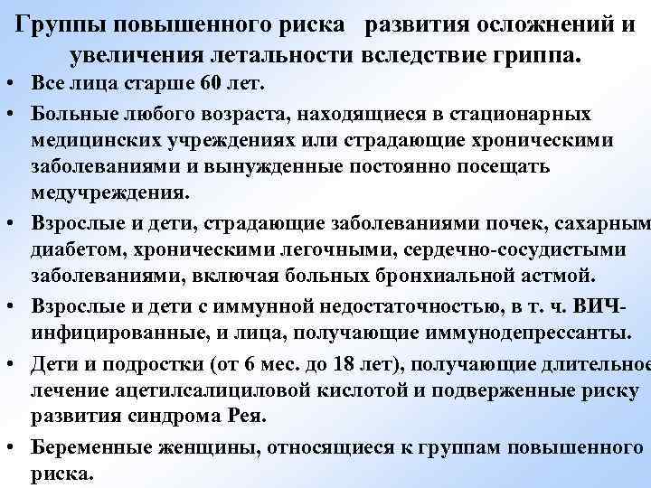 Группы повышенного риска развития осложнений и увеличения летальности вследствие гриппа. • Все лица старше