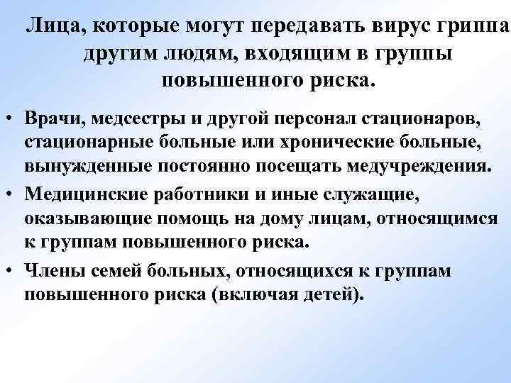 Лица, которые могут передавать вирус гриппа другим людям, входящим в группы повышенного риска. •