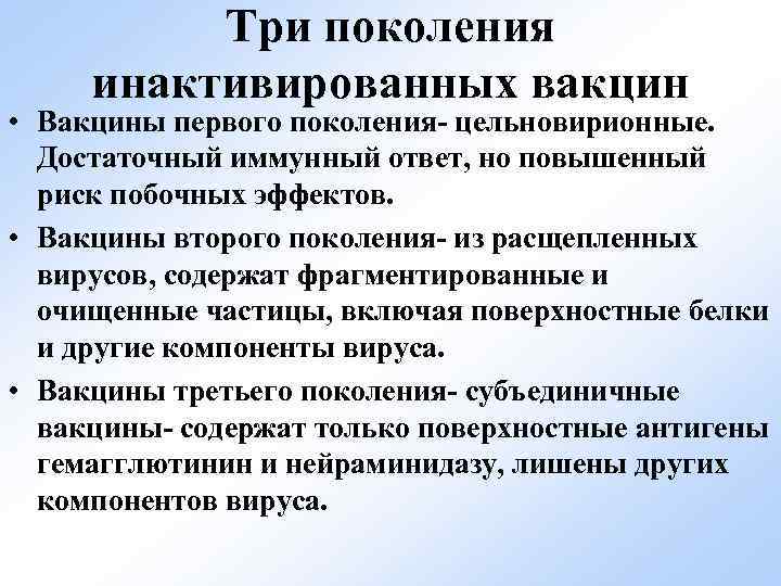 Три поколения инактивированных вакцин • Вакцины первого поколения- цельновирионные. Достаточный иммунный ответ, но повышенный
