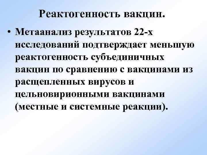 Реактогенность вакцин. • Метаанализ результатов 22 -х исследований подтверждает меньшую реактогенность субъединичных вакцин по
