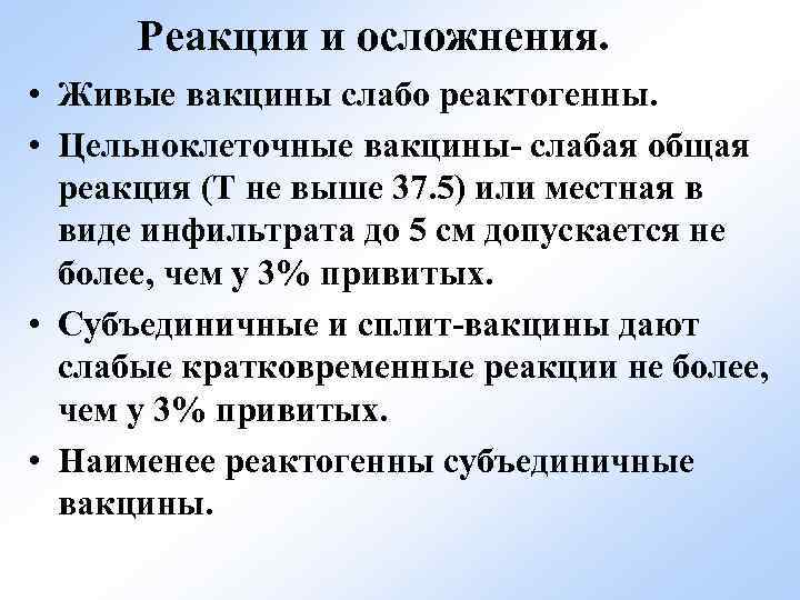 Реакции и осложнения. • Живые вакцины слабо реактогенны. • Цельноклеточные вакцины- слабая общая реакция