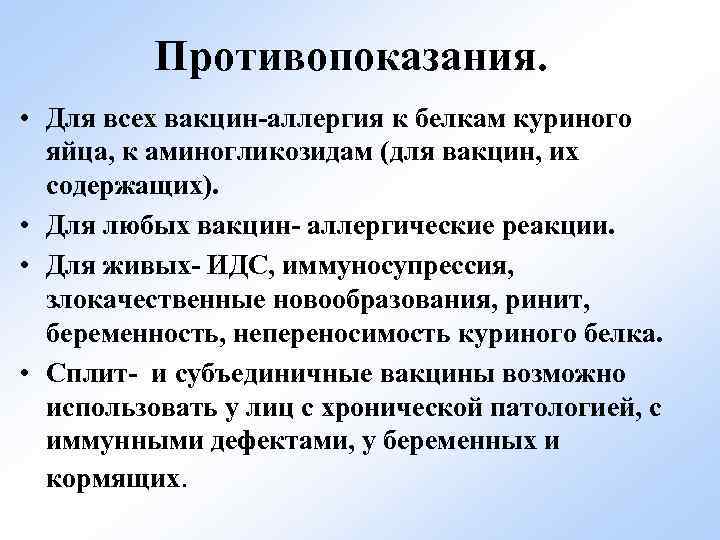 Противопоказания. • Для всех вакцин-аллергия к белкам куриного яйца, к аминогликозидам (для вакцин, их