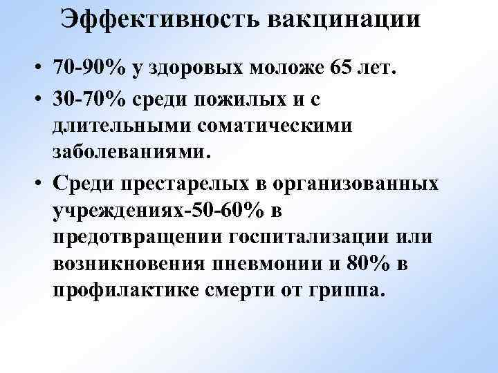 Эффективность вакцинации • 70 -90% у здоровых моложе 65 лет. • 30 -70% среди