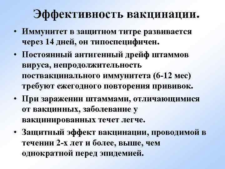Эффективность вакцинации. • Иммунитет в защитном титре развивается через 14 дней, он типоспецифичен. •