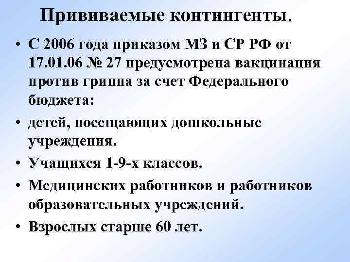 Прививаемые контингенты. • С 2006 года приказом МЗ и СР РФ от 17. 01.
