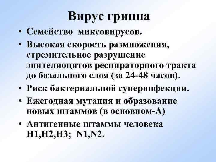 Вирус гриппа • Семейство миксовирусов. • Высокая скорость размножения, стремительное разрушение эпителиоцитов респираторного тракта