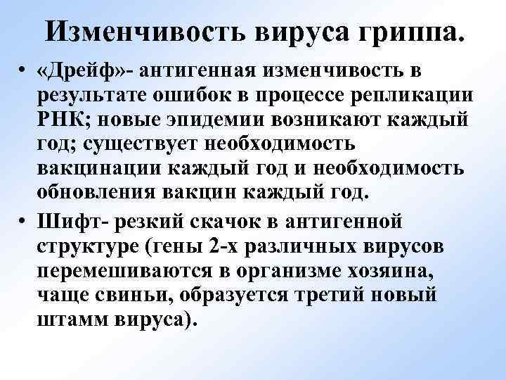Изменчивость вируса гриппа. • «Дрейф» - антигенная изменчивость в результате ошибок в процессе репликации