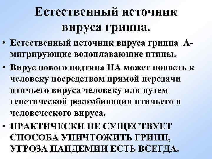 Естественный источник вируса гриппа. • Естественный источник вируса гриппа Амигрирующие водоплавающие птицы. • Вирус