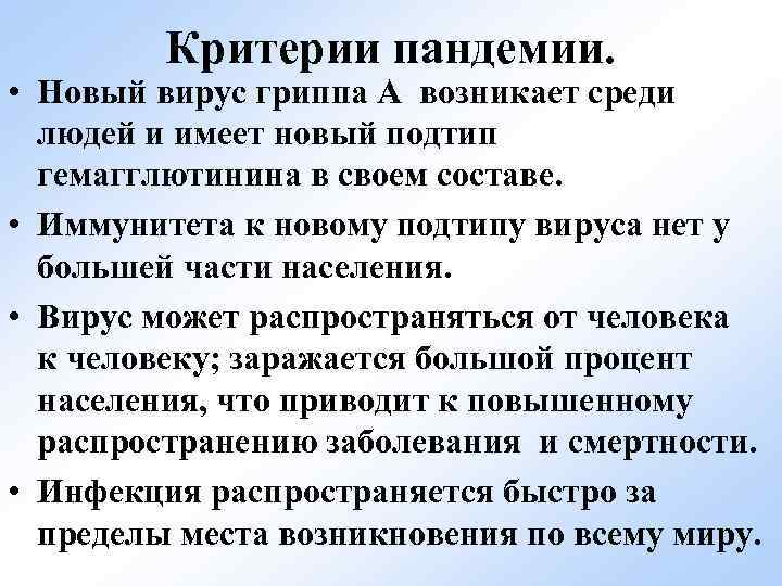 Критерии пандемии. • Новый вирус гриппа А возникает среди людей и имеет новый подтип