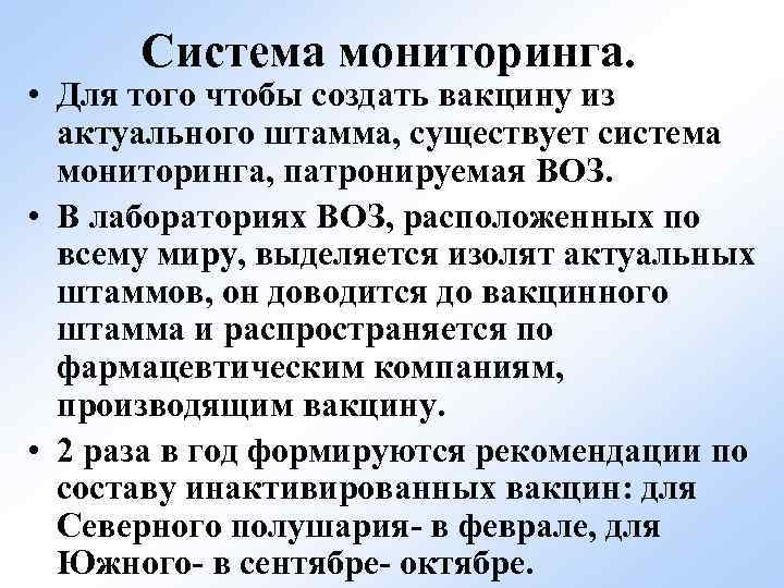 Система мониторинга. • Для того чтобы создать вакцину из актуального штамма, существует система мониторинга,