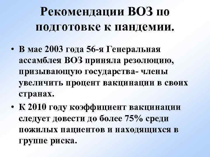 Рекомендации ВОЗ по подготовке к пандемии. • В мае 2003 года 56 -я Генеральная
