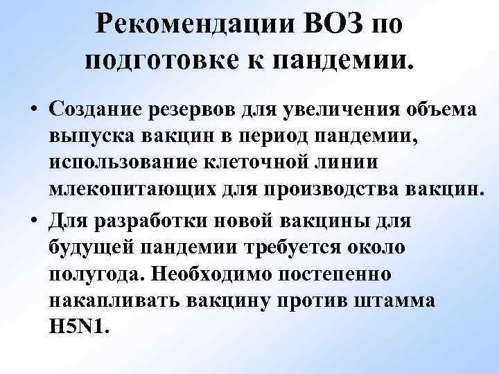 Рекомендации ВОЗ по подготовке к пандемии. • Создание резервов для увеличения объема выпуска вакцин