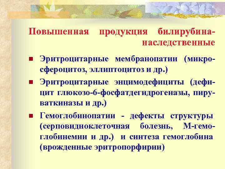 Повышенная продукция билирубинанаследственные n n n Эритроцитарные мембранопатии (микросфероцитоз, эллиптоцитоз и др. ) Эритроцитарные