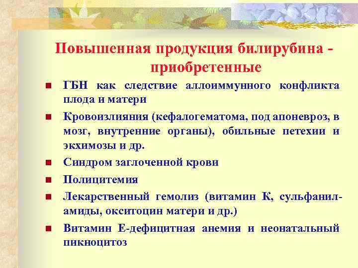 Повышенная продукция билирубина приобретенные n n n ГБН как следствие аллоиммунного конфликта плода и