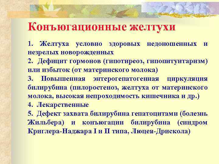 Конъюгационные желтухи 1. Желтуха условно здоровых недоношенных и незрелых новорожденных 2. Дефицит гормонов (гипотиреоз,