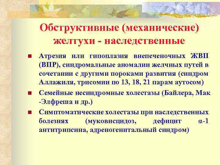 Обструктивные (механические) желтухи - наследственные n n n Атрезия или гипоплазия внепеченочных ЖВП (ВПР),
