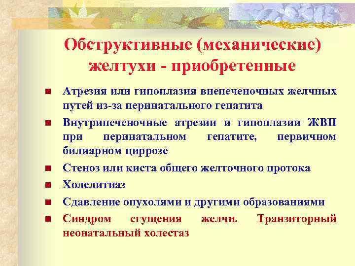 Обструктивные (механические) желтухи - приобретенные n n n Атрезия или гипоплазия внепеченочных желчных путей