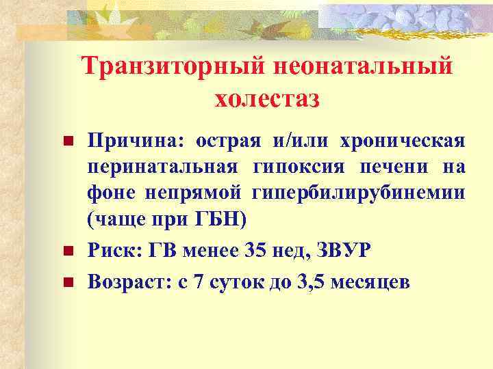 Транзиторный неонатальный холестаз n n n Причина: острая и/или хроническая перинатальная гипоксия печени на