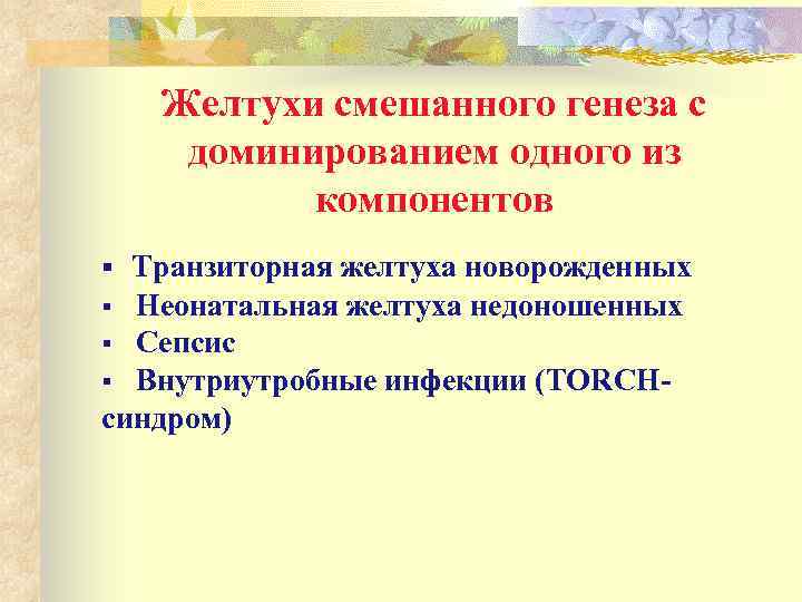 Желтухи смешанного генеза с доминированием одного из компонентов § Транзиторная желтуха новорожденных Неонатальная желтуха