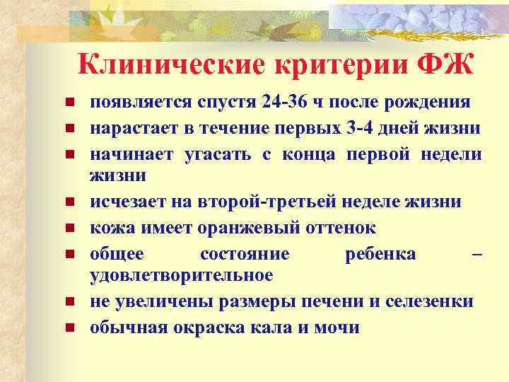 Клинические критерии ФЖ n n n n появляется спустя 24 -36 ч после рождения