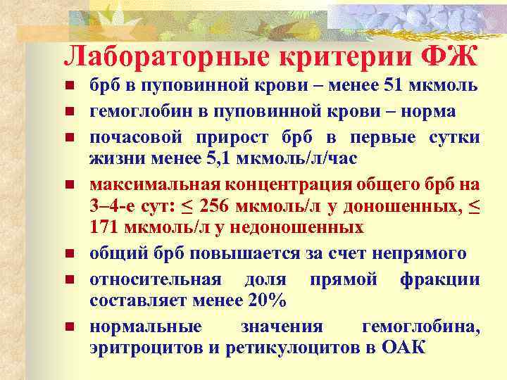 Лабораторные критерии ФЖ n n n n брб в пуповинной крови – менее 51