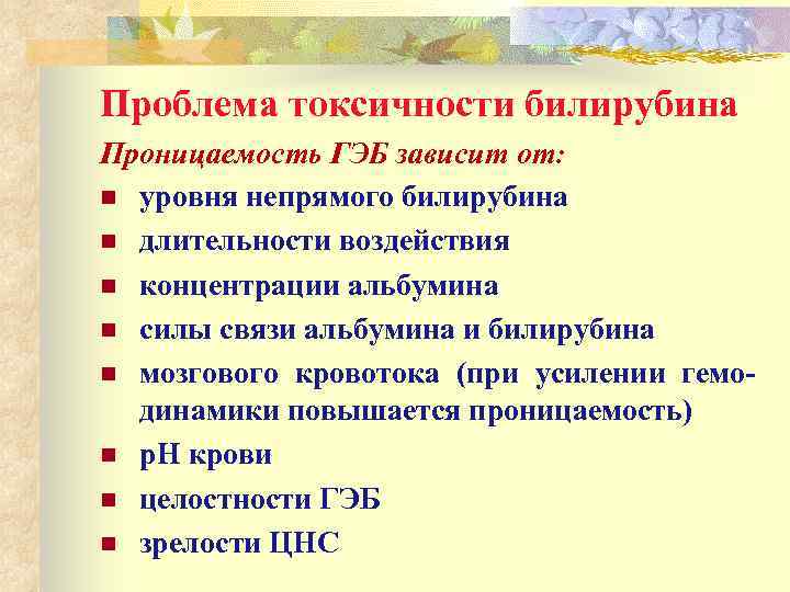 Проблема токсичности билирубина Проницаемость ГЭБ зависит от: n уровня непрямого билирубина n длительности воздействия