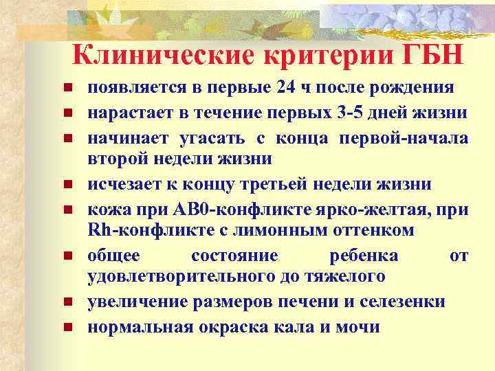 Клинические критерии ГБН n n n n появляется в первые 24 ч после рождения