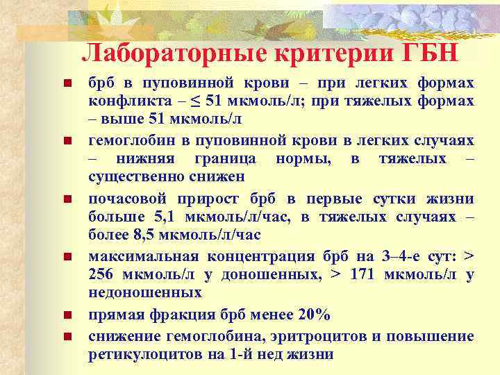 Лабораторные критерии ГБН n n n брб в пуповинной крови – при легких формах