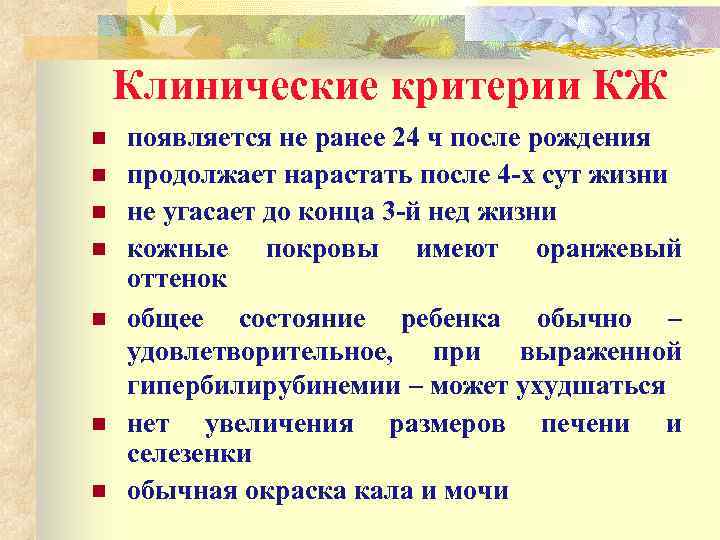 Клинические критерии КЖ n n n n появляется не ранее 24 ч после рождения