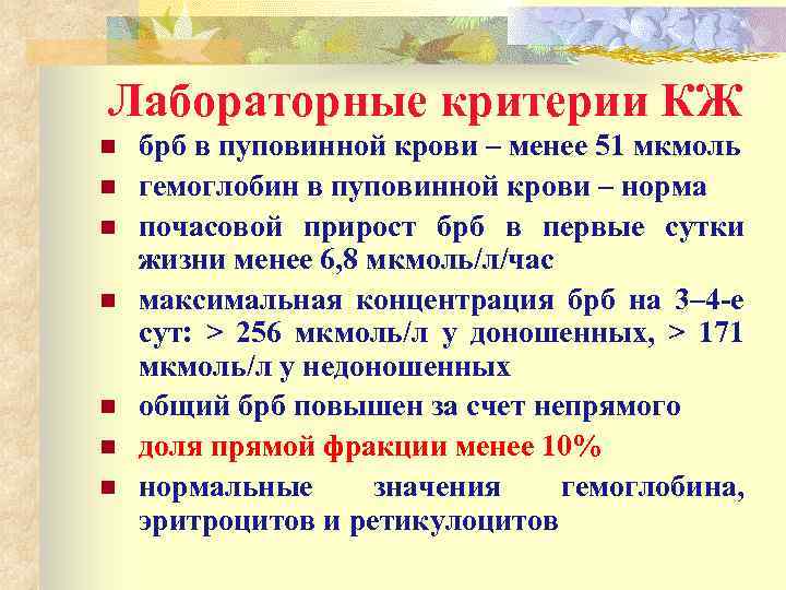 Лабораторные критерии КЖ n n n n брб в пуповинной крови – менее 51