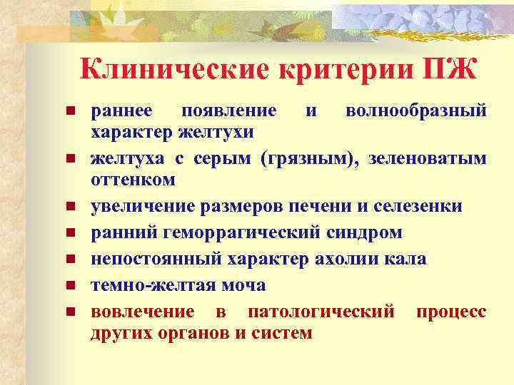 Клинические критерии ПЖ n n n n раннее появление и волнообразный характер желтухи желтуха