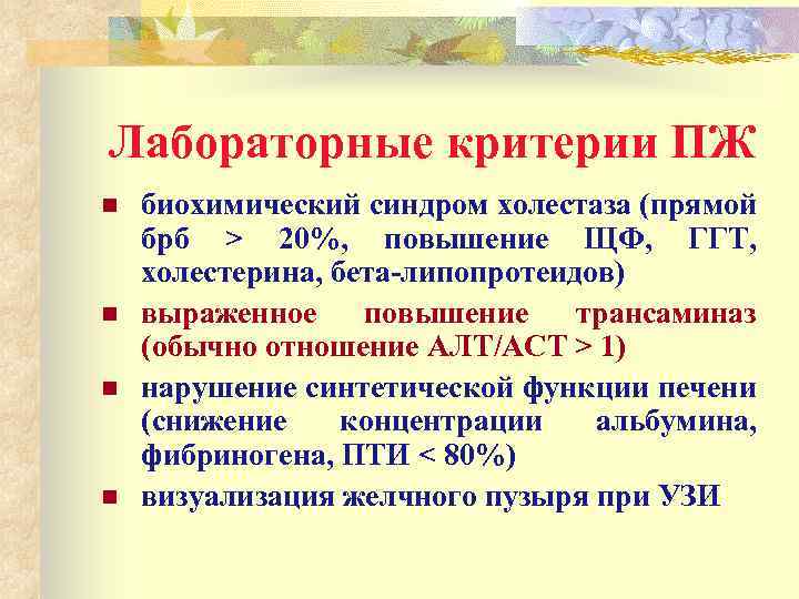 Лабораторные критерии ПЖ n n биохимический синдром холестаза (прямой брб > 20%, повышение ЩФ,