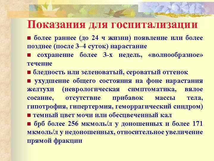 Показания для госпитализации более раннее (до 24 ч жизни) появление или более позднее (после