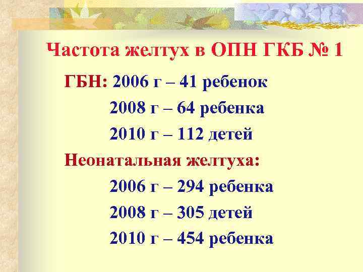 Частота желтух в ОПН ГКБ № 1 ГБН: 2006 г – 41 ребенок 2008